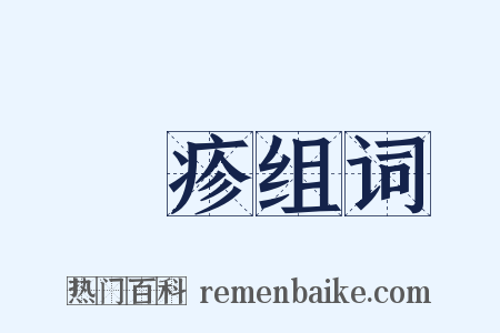 瘄疹组词是什么意思的图片